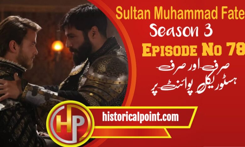 Sultan Muhammad Fateh Episode 78 with Urdu Subtitles